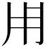 甯 意思|甯（汉语文字）